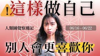 做自己不等於自私｜06/16-06/22｜15 號閘門、10 號閘門｜人類圖覺察週記