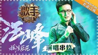 《歌手2018》汪峰 演唱串烧 -摇滚唱将 传递新音乐使命 - Singer 2018【歌手官方音乐频道】