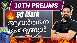 10th PRELIMS 2024-2025 | 10th Prelims പാസ്സാകാൻ ഈ ചോദ്യങ്ങൾ നിങ്ങളെ സഹായിക്കും| Imdias Khan I