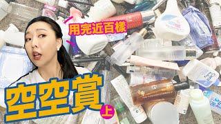 空空賞來也 竟然用完近百樣... HUGE Product Empties 上集