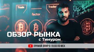 Криптовалюта. Трейдинг. Разбор рынка. Система Price Action с Тимуром #криптовалюта #трейдинг