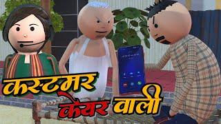 AKE JOKE - कस्टमर केयर वाली | CUSTOMER CARE COMEDY | DESI COMEDY | NEW COMEDY JOKE |MJO ‪@MakeJokeOf