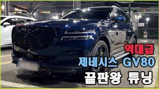 제네시스 GV80 튜닝 끝판왕 세련되고 깔끔하게 튜닝된 제네시스 GV80 소개합니다.