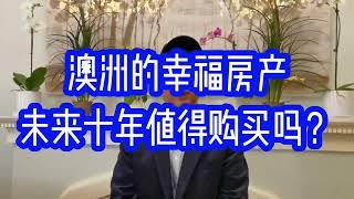 澳洲的“幸福房产”值得投资吗？| NDIS地产