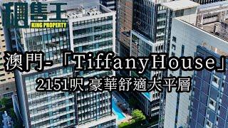 澳門全新樓 呎價平到冇人有  Tiffany house  比你一個最舒適的家 #澳門#樓盤#房地產