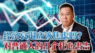 马光远：全球经济大衰退普通人没有必要焦虑吗？