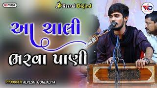 આ ચાલી ભરવા પાણી || kesari digital sayla