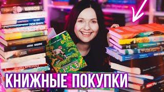 шикарные КНИЖНЫЕ ПОКУПКИ  долгожданные книги и внезапные приобретения