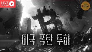 [생방] 미국 참전, 폭격당한 코인 | 2025.6.22