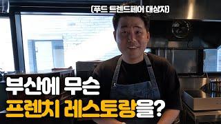 부산에 프렌치 레스토랑? 괜찮나요 | 프렌치 레스토랑 셰프 1