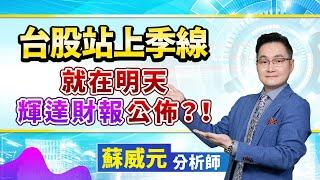 蘇威元分析師【台股站上季線 就在明天輝達財報公佈？！】 2024.08.28 #蘇威元 #飆股元動力