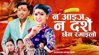 न आइज न दसै( छैन रमाइलो)| Khuman Adhikari | Samjhana Bhandari | New dashain Song 2081/2024, Guruaama