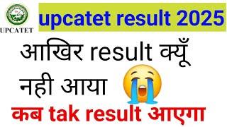 Upcatet result 2025 || How to see Upcatet result 2025 || When will Upcatet result 2025 come