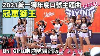 統一獅2021年度主題曲：冠軍獅王（Uni Girls啦啦隊應援舞蹈版）