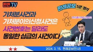 가처분과 이의신청은 동일심급 사건 [24.3.15.자 판례공보(민사)] #2023마7238