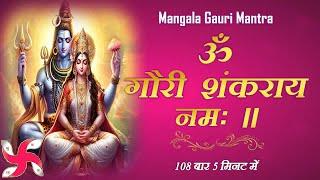 Om Gauri Shankaraya Namah : Mangala Gauri Mantra : 108 Times in 5 Minutes : Fast