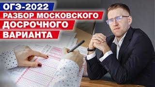 Решаем московский досрочный вариант ОГЭ по математике от 12.03.2022  Разберём 18 свежих задач