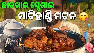 ଛାଡଖାଈରେ ହେଲା ମାଟିହାଣ୍ଡି ମଟନ | Mati Handi Mutton | Special Mutton Handi | Junglee  Mutton  |