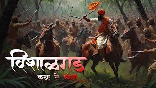 विशाळगड - कथा ते व्यथा। भाग १। प्राचीन काळ | Vishalgad | Shivaji Maharaj |  विशाळगड मुक्ती संग्राम