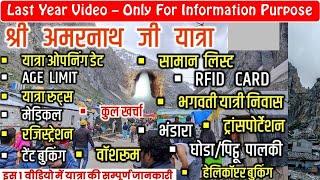 श्री अमरनाथ जी यात्रा की सम्पूर्ण जानकारी | Shri Amarnath Ji Yatra Complete Detail Video | Amarnath