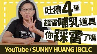 吐槽4種超雷哺乳道具！你踩雷了嗎 | 母乳餵養