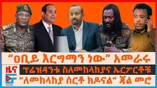 “ዐቢይ እርግማን ነው” አመራሩ፣ ፕሬዝዳንቱ በመከላከያና ኤርፖርቶች፣ ለመከላከያ ሰርቶ ክዶናል” እነጃል መሮ፣ አልሲሲ ስለኢትዮጵያ፣ኢትዮጵያውያን በሊባኖስ|EF