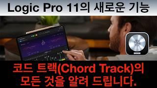 Logic Pro 11 스페셜 - 1. 이것부터 알고 시작하세요. (Chord Track의 모든 것을 알려 드립니다.)