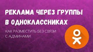 Реклама в Одноклассниках: как разместить рекламу в группах ОК? / Реклама в группах / Sociate