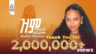 ማህሌት ወንድሙ -ዝም | Mahlet Wendimu - Zim  (Official Music Video 2025 ) #newmusicvideo