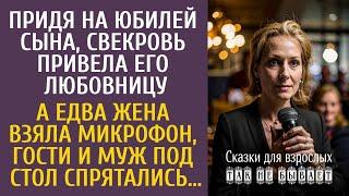 Придя на юбилей сына, свекровь привела его любовницу… А едва жена взяла микрофон, муж полез под стол