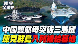 Shandong and Liaoning dual aircraft carriers attack the third island chain. The blue water navy