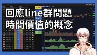 回應line群問題：時間價值的概念