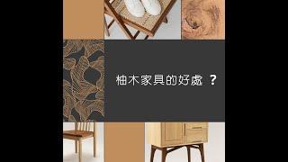 Will's Channel / 柚木家具的優點有哪些 ? / What are the advantages of Teak Furniture?