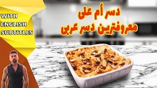 umm ali dessert recipe، طرزتهیه دسر ام علی، دسر ام علی معروفترین دسر عربی