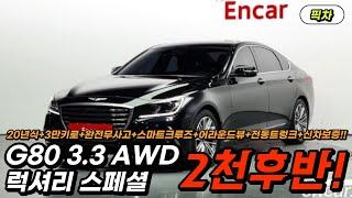 (판매완료) 직접 사와서 직접 판매하는 싸고 좋은차!! / G80 3.3 AWD 럭셔리스페셜 20년식! 전국 최저가 도전! (G80 8557)