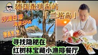 【4K吃喝Now】泰国最美岛屿：兰塔岛，寻找隐秘在红树林的宝藏小渔排餐厅，登顶国家公园，体验沙滩日落海景SPA  --------非常感謝你們的關注和喜愛！我將不忘初心繼續為大家帶來好看的影片