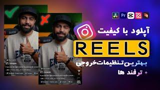 آپلود ویدیو با کیفیت در اینستاگرام ( مشکل افت کیفیت REELS)