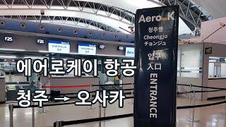 에어로케이 항공 청주공항에서 일본 오사카 간사이공항 탑승