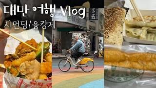 대만 여행 Vlog #1 | 시먼딩, 융캉제 맛집 & 소품샵 투어 | 더보기란에 맛집 구글맵과 대만여행 앱 있어요!