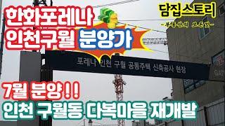 인천 구월 한화 포레나 분양가, 청약조건, 다복마을 재개발 아파트