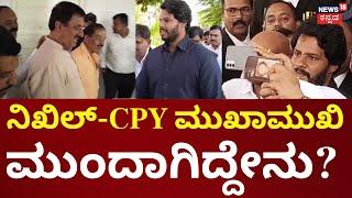 CP Yogeshwar vs Nikhil Kumaraswamy | ವಕೀಲರ ಸಂಘದಲ್ಲಿ ನಿಖಿಲ್-ಸಿಪಿವೈ ಮುಖಾಮುಖಿ | Channapatna