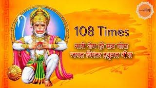 नासे रोग हरे सब पीरा जपत निरंतर हनुमत बीरा | nase rog hare sab peera | 108 Times | Gyan Ganga