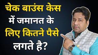 What is fee charge for bail in Cheque Bounce Case? चेक बाउंस केस में जमानत के लिए कितना पैसा लगता है