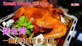 Roast Whole Chicken 一路(炉)搞定多道菜, 烤全鸡, 蒜蓉烤茄子, 蒜香蒸羊角豆, 古早味蒸饭