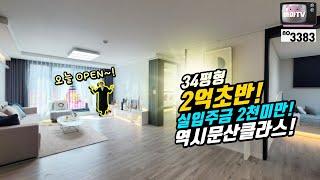 [파주고급빌라]오늘OPEN! 2억초반 인데 34평형! 실입주금 2천만원 미만!