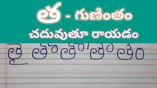 త గుణింతం//tha gunintham//tha gunintham words in telugu//how to write tha gunitham in telugu