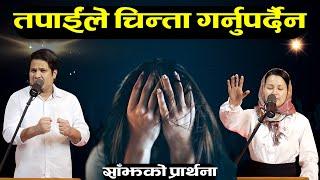 साँझको प्रार्थना || तपाईंले चिन्ता गर्नुपर्दैन - Pastor Vikas Basel & Pratima Bashyal