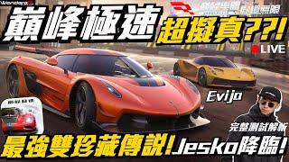 爆抽！最強雙珍藏傳說降臨！！柯尼 Jesko & 蓮花 Evija 頂天戰力天花板！？職業車手完整解析！feat.巔峰極速