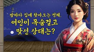 밤마다 집에 찾아오는 정체, 여인이 목숨걸고 맞선 상대는? - 야담, 민담, 설화, 옛이야, 전설