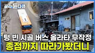 "더는 갈 데 없으니 여기서 내리쇼”│전라북도 끝, 더 이상 갈 곳 없는 산골짜기 미천리에 살고 있는 사람들을 만나다│한국기행│#골라듄다큐